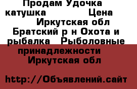 Продам Удочка   катушка KastKing › Цена ­ 2 790 - Иркутская обл., Братский р-н Охота и рыбалка » Рыболовные принадлежности   . Иркутская обл.